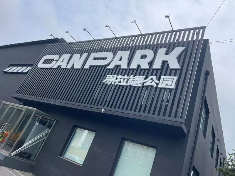 CAN PARK 易拉罐篮球公园采暖制冷