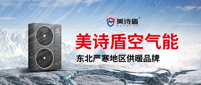 美诗盾空气能东北严寒地区供暖品牌