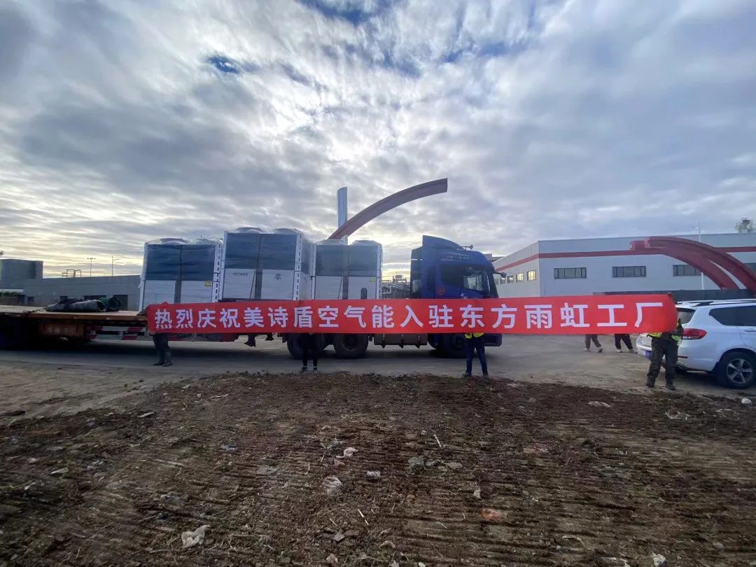 【案例分享】-35℃！美诗盾全直流超低温冷暖机助力东方雨虹吉林工厂宿舍楼和办公楼